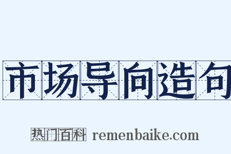 市场导向造句是什么意思的图片
